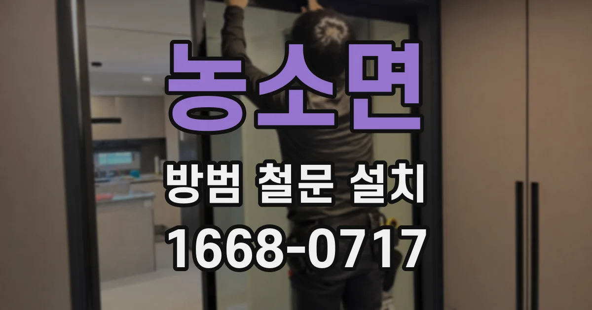 농소면 방범 철문 설치