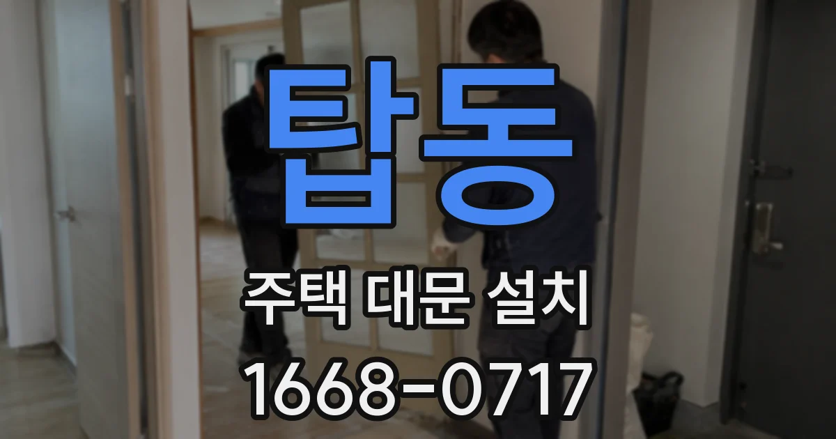 탑동 주택 대문 설치