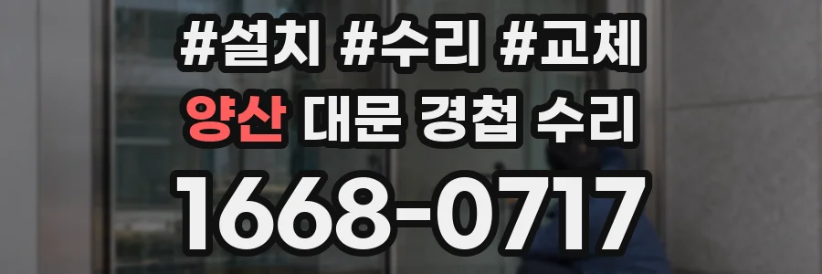 양산 대문 경첩 수리