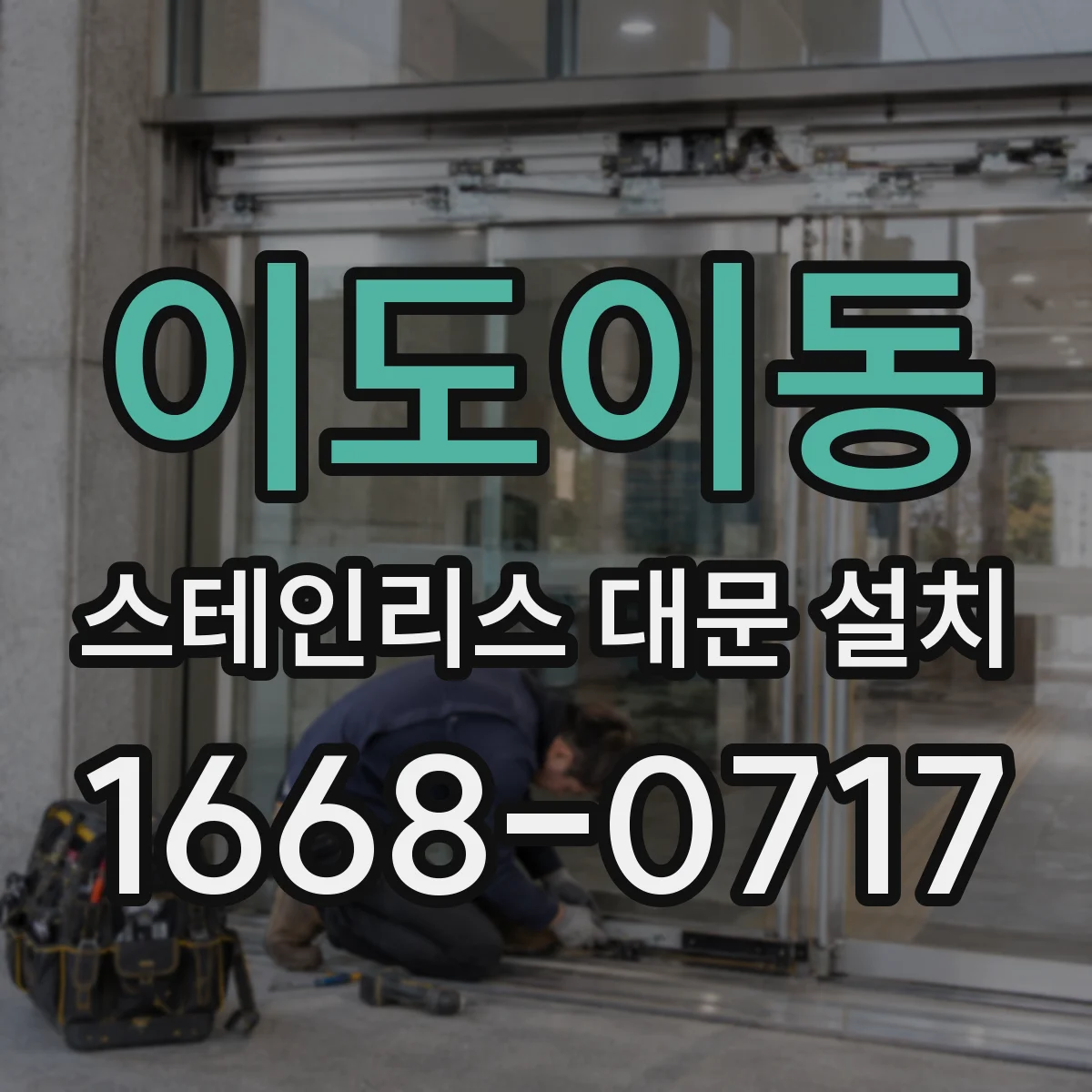 이도이동 스테인리스 대문 설치