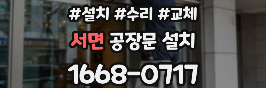 서면 공장문 설치
