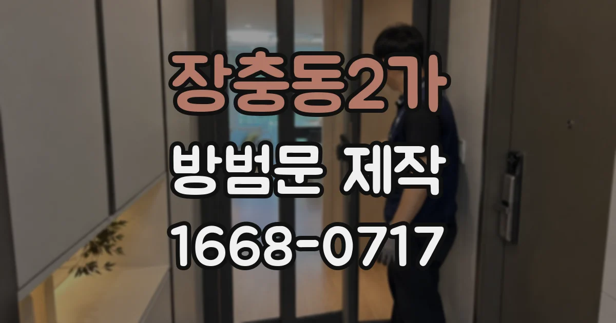 장충동2가 방범문 제작
