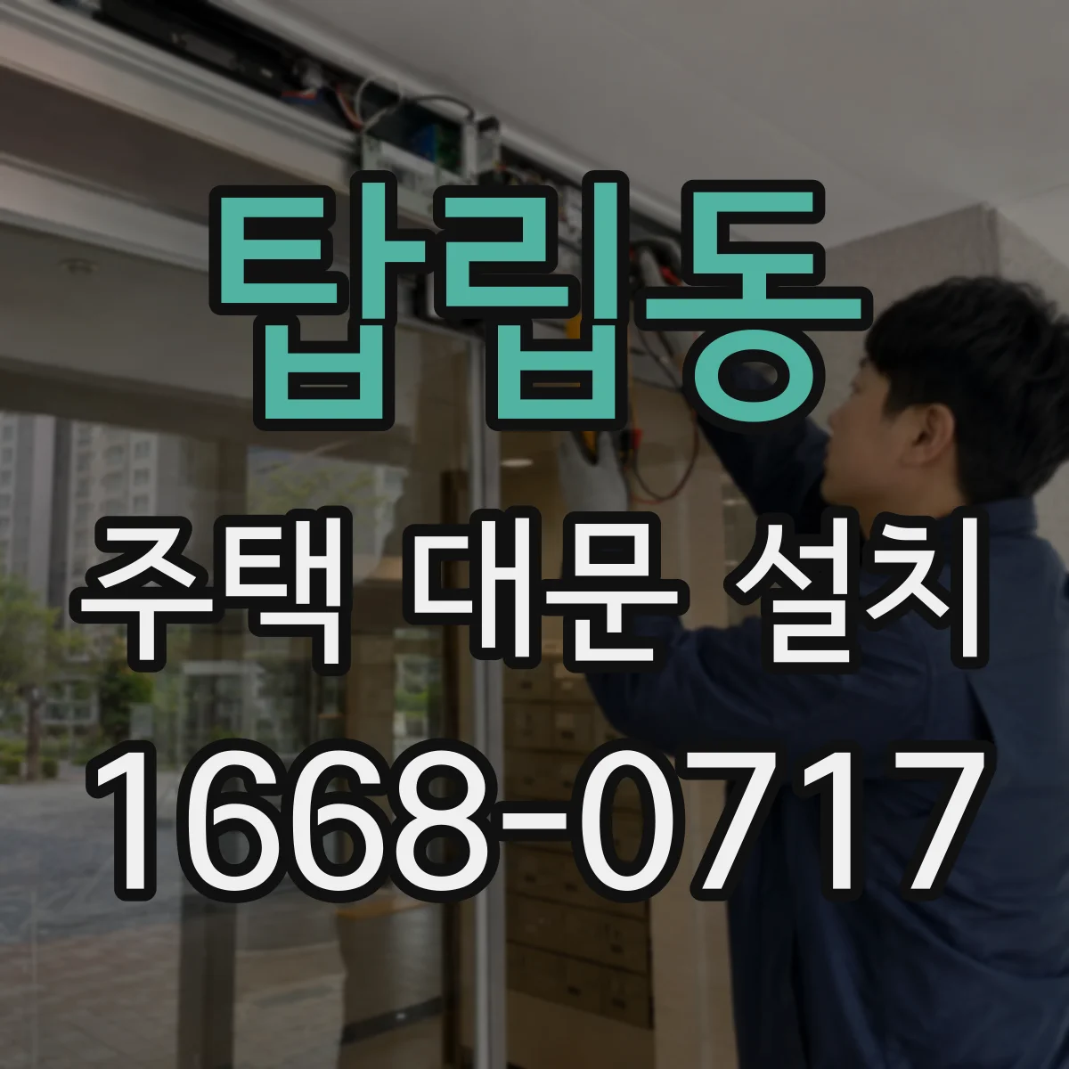 탑립동 주택 대문 설치