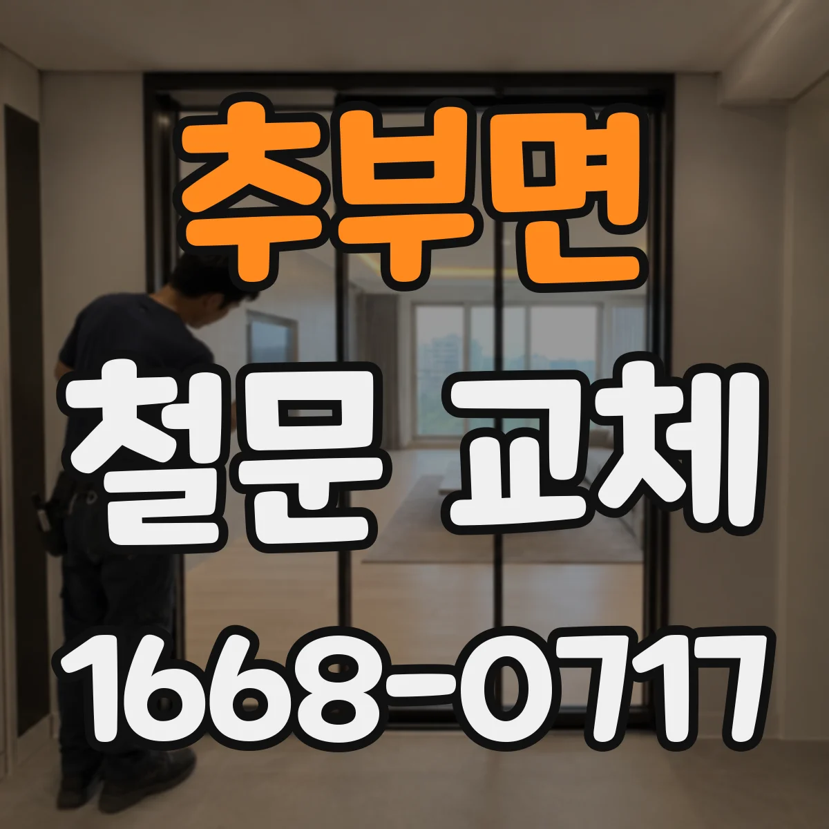 추부면 철문 교체