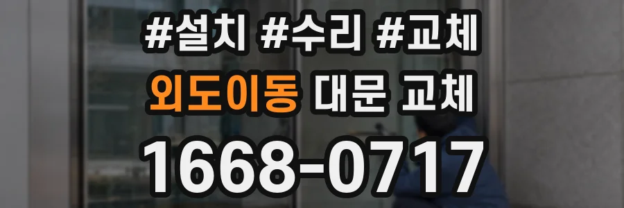 외도이동 대문 교체