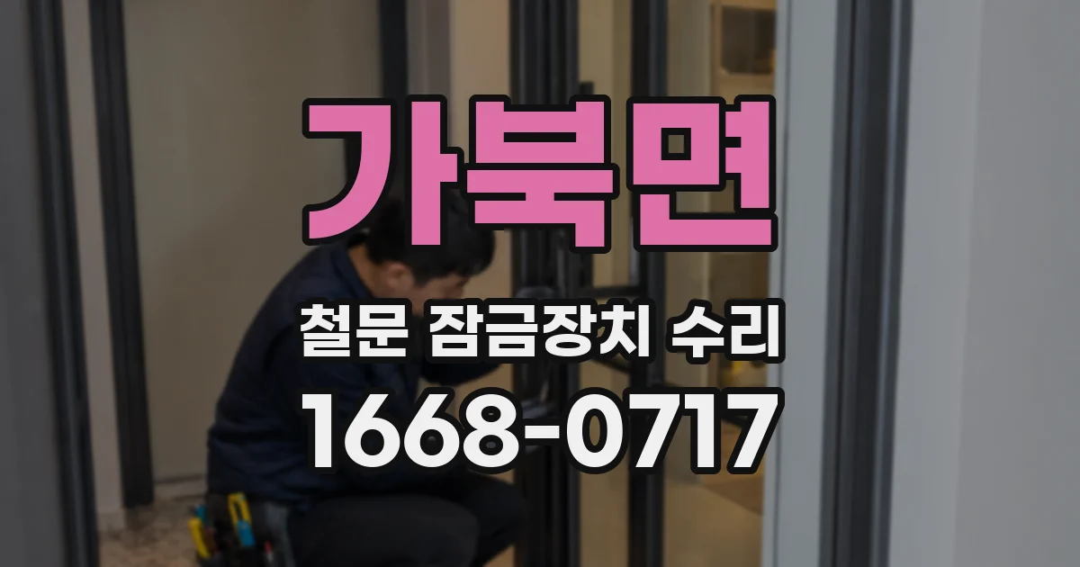 가북면 철문 잠금장치 수리