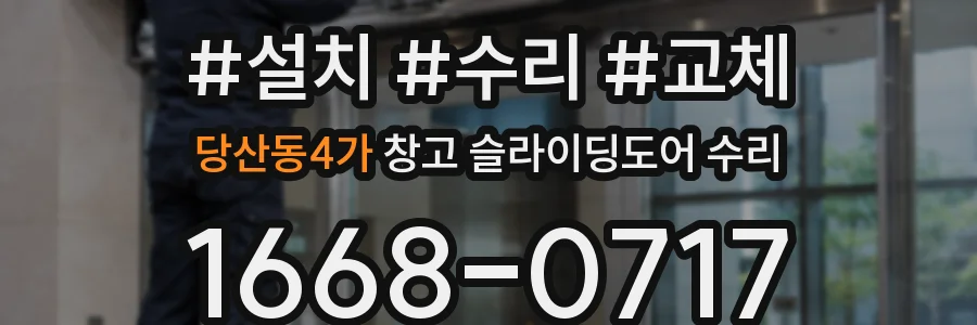 당산동4가 창고 슬라이딩도어 수리