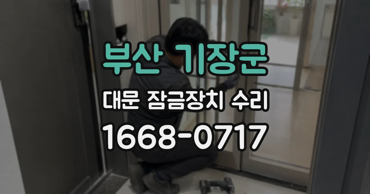 부산 기장군 대문 잠금장치 수리