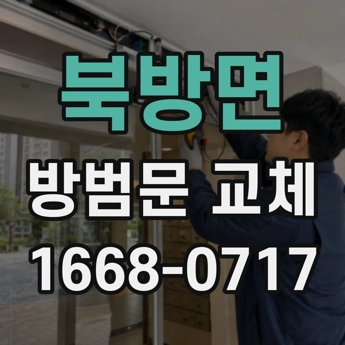 북방면 방범문 교체