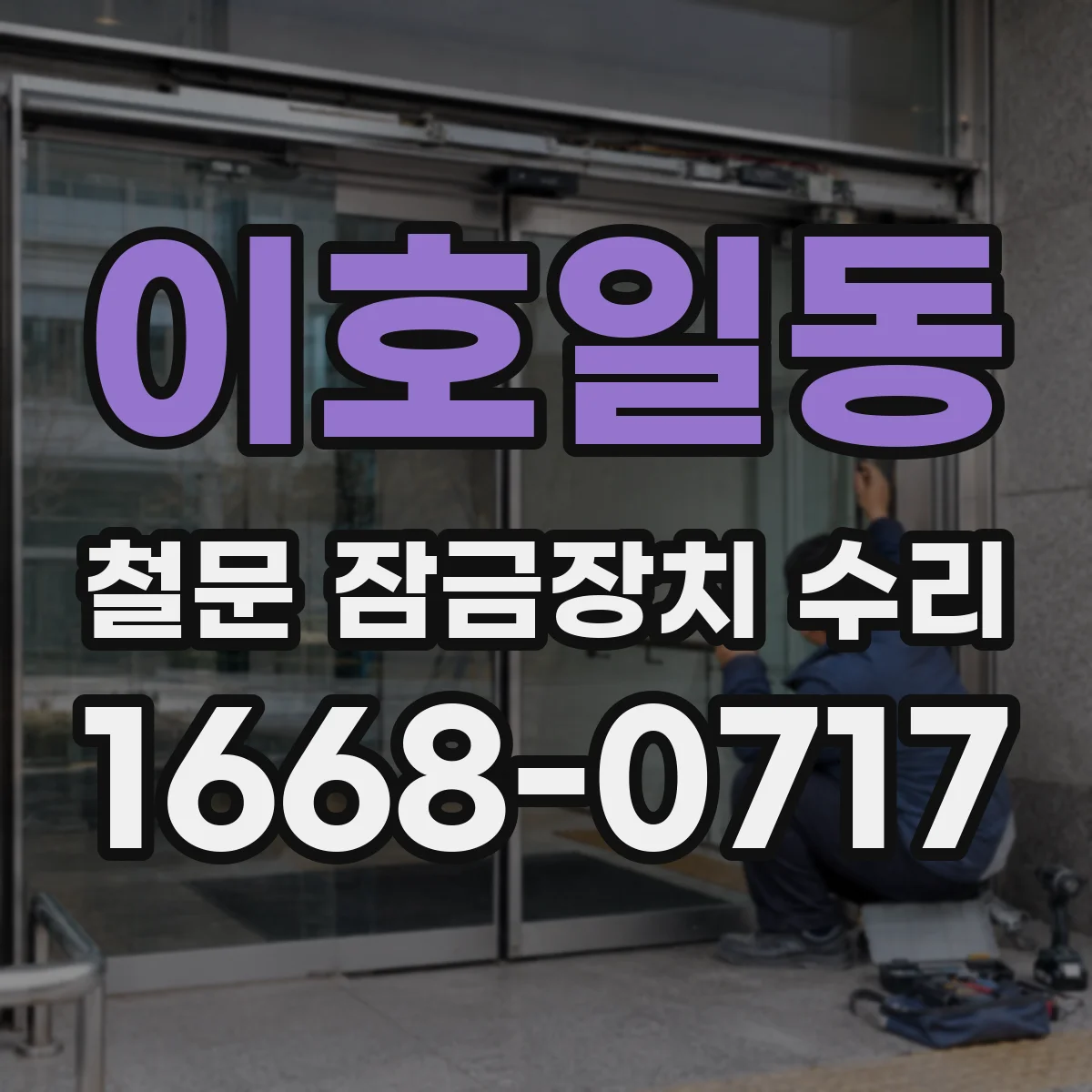 이호일동 철문 잠금장치 수리