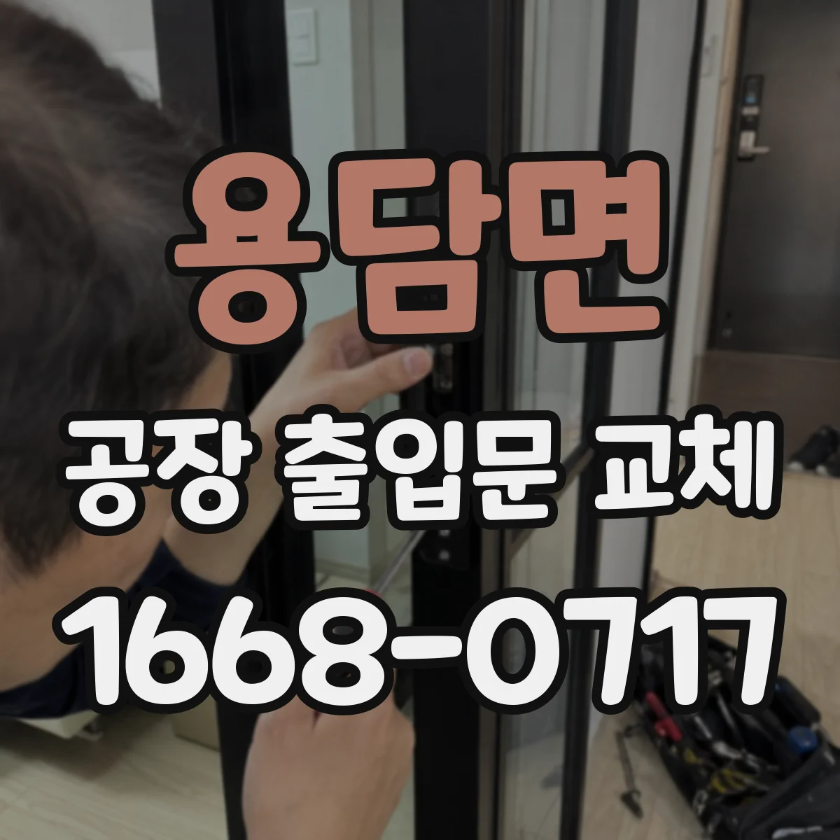 용담면 공장 출입문 교체