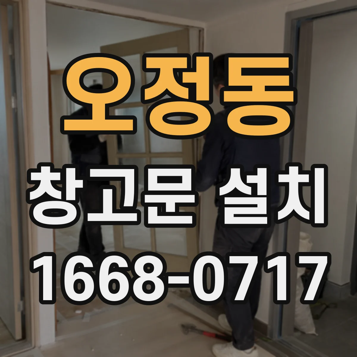 오정동 창고문 설치