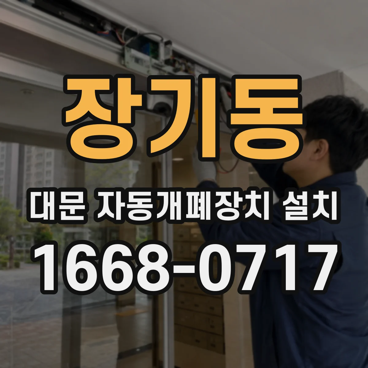 장기동 대문 자동개폐장치 설치