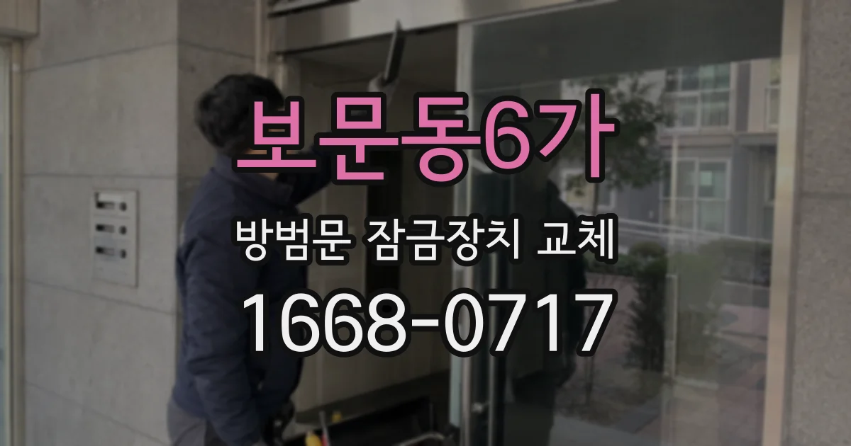 보문동6가 방범문 잠금장치 교체