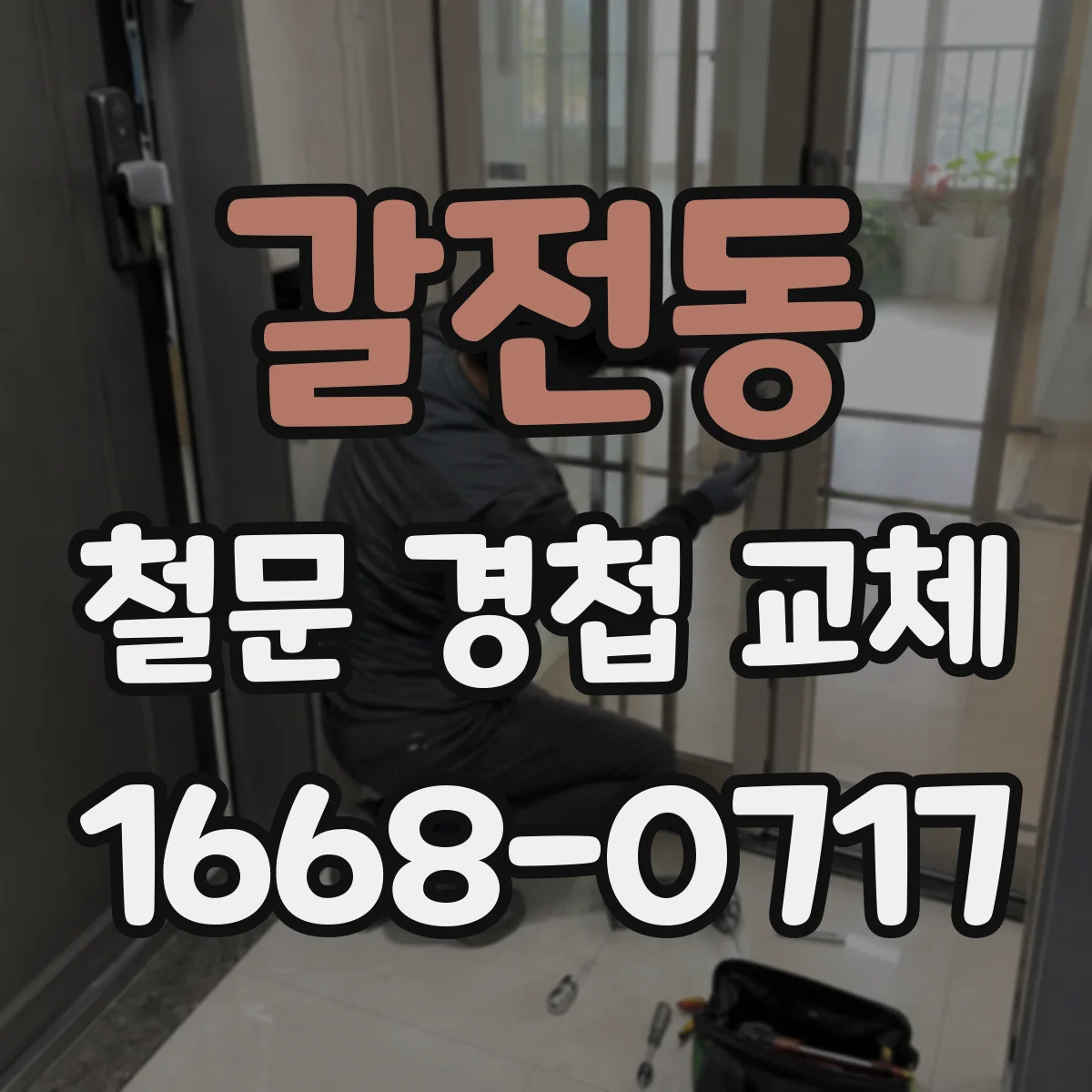 갈전동 철문 경첩 교체