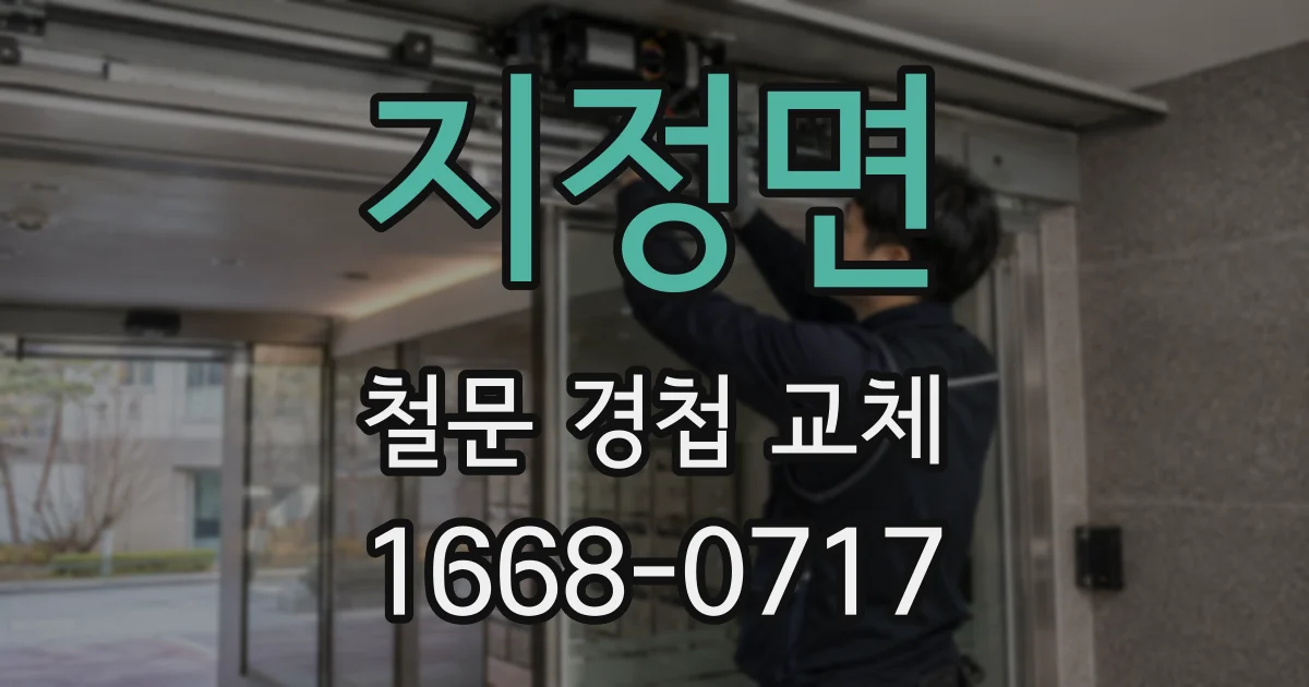지정면 철문 경첩 교체