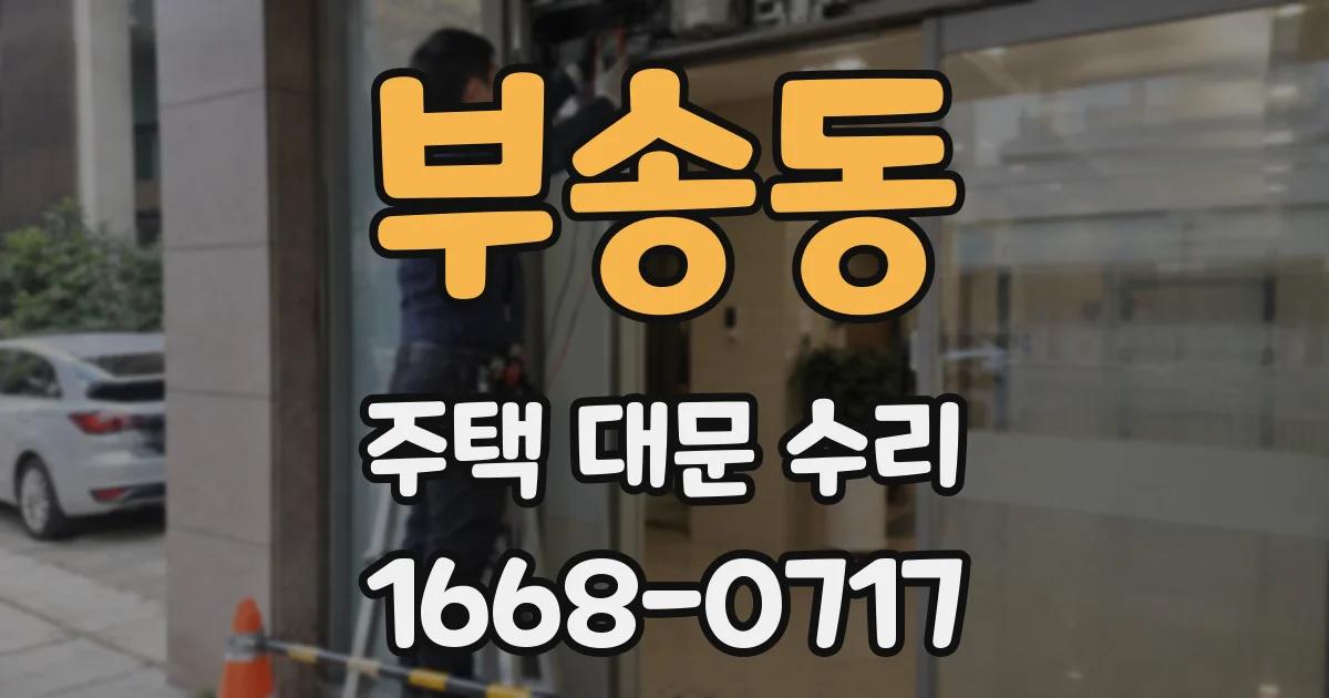 부송동 주택 대문 수리