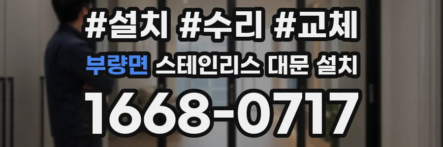 부량면 스테인리스 대문 설치