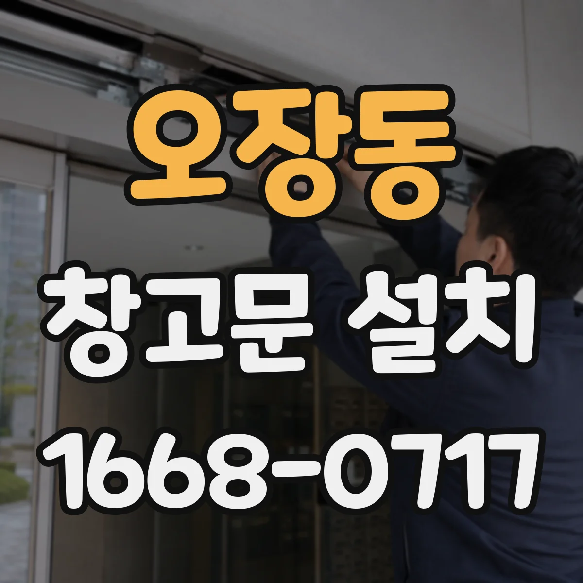 오장동 창고문 설치