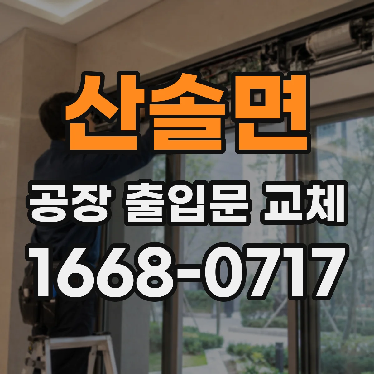 산솔면 공장 출입문 교체