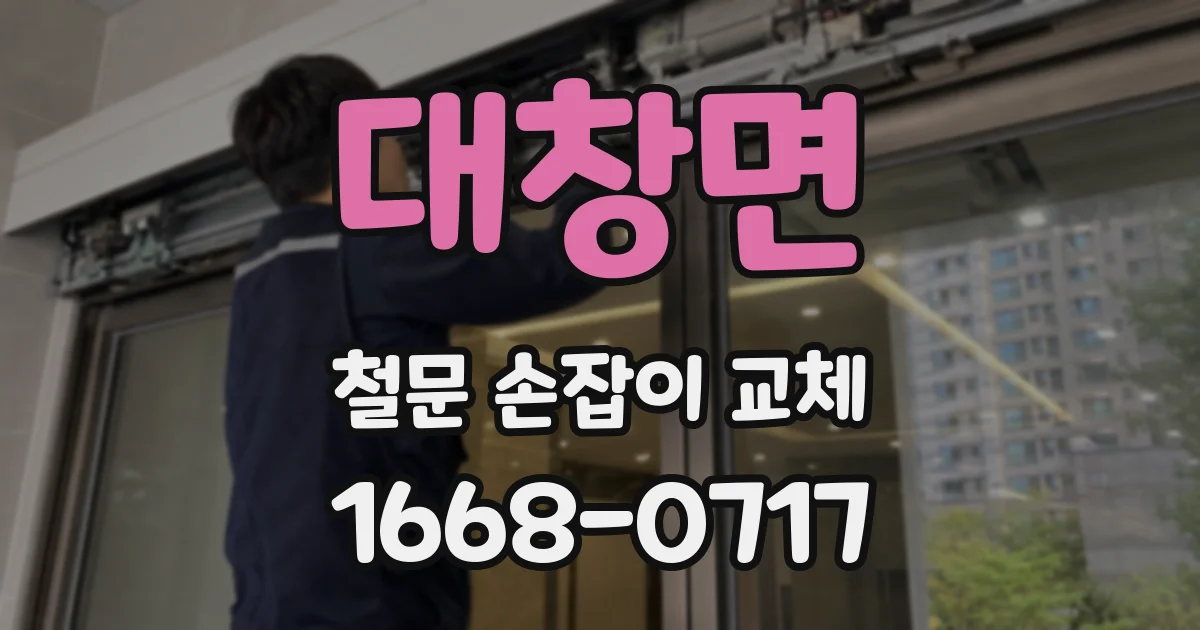대창면 철문 손잡이 교체