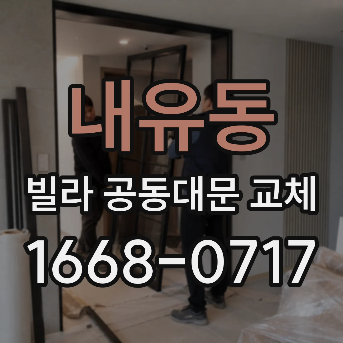 내유동 빌라 공동대문 교체