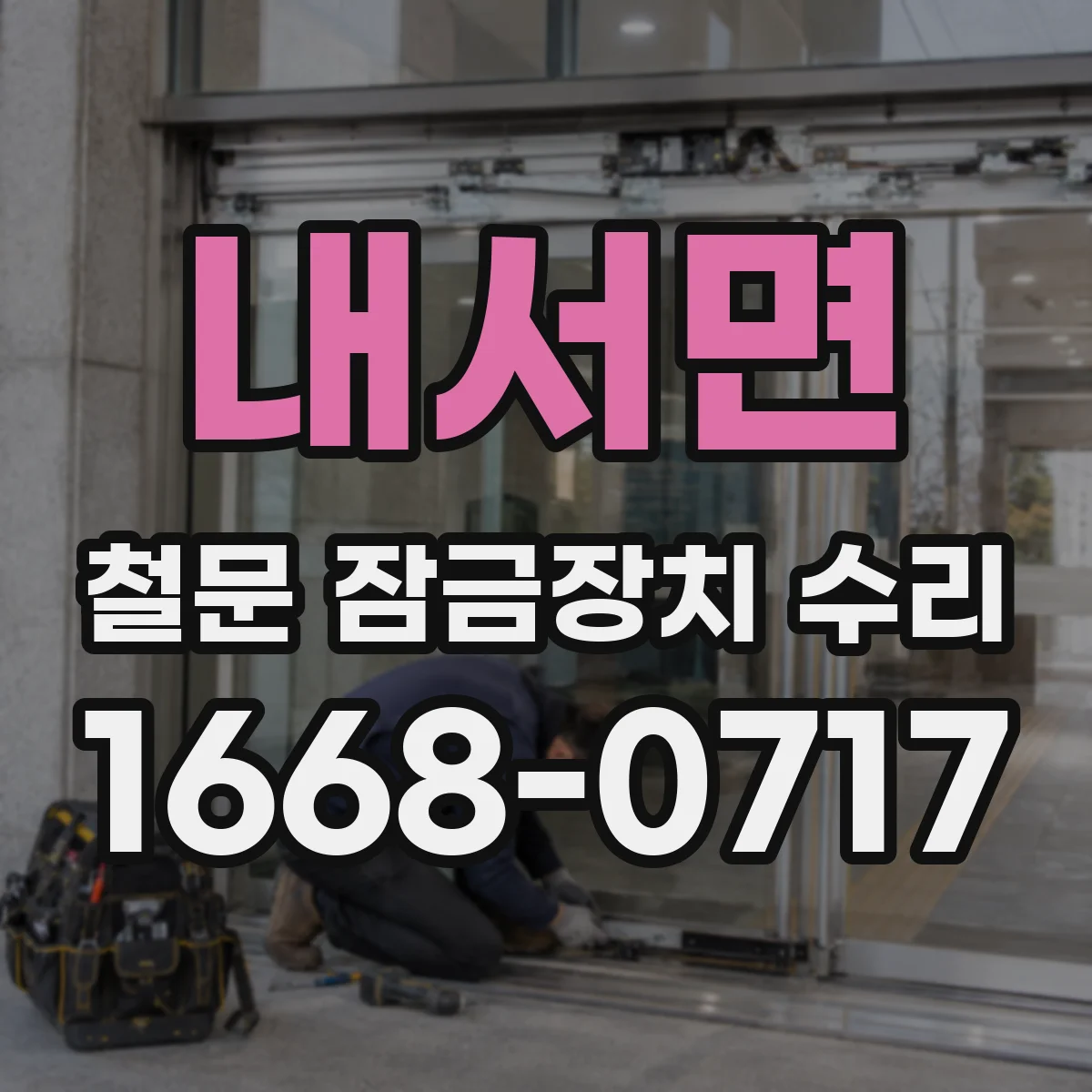 내서면 철문 잠금장치 수리