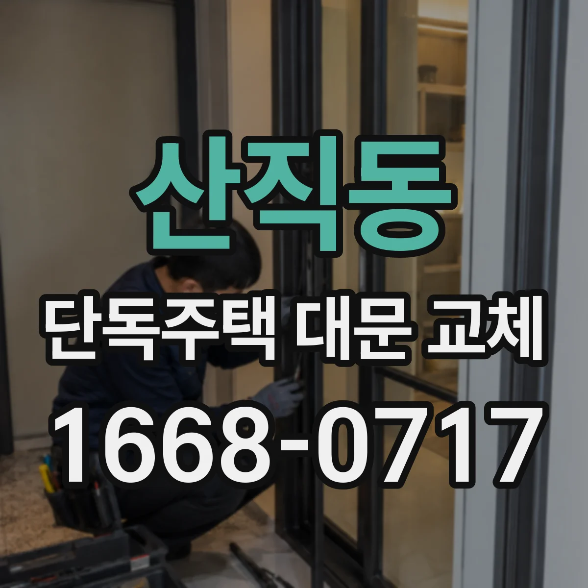 산직동 단독주택 대문 교체