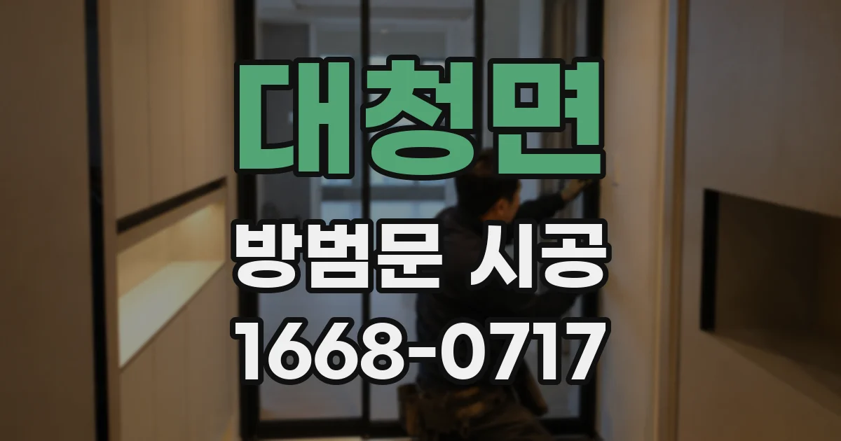 대청면 방범문 시공