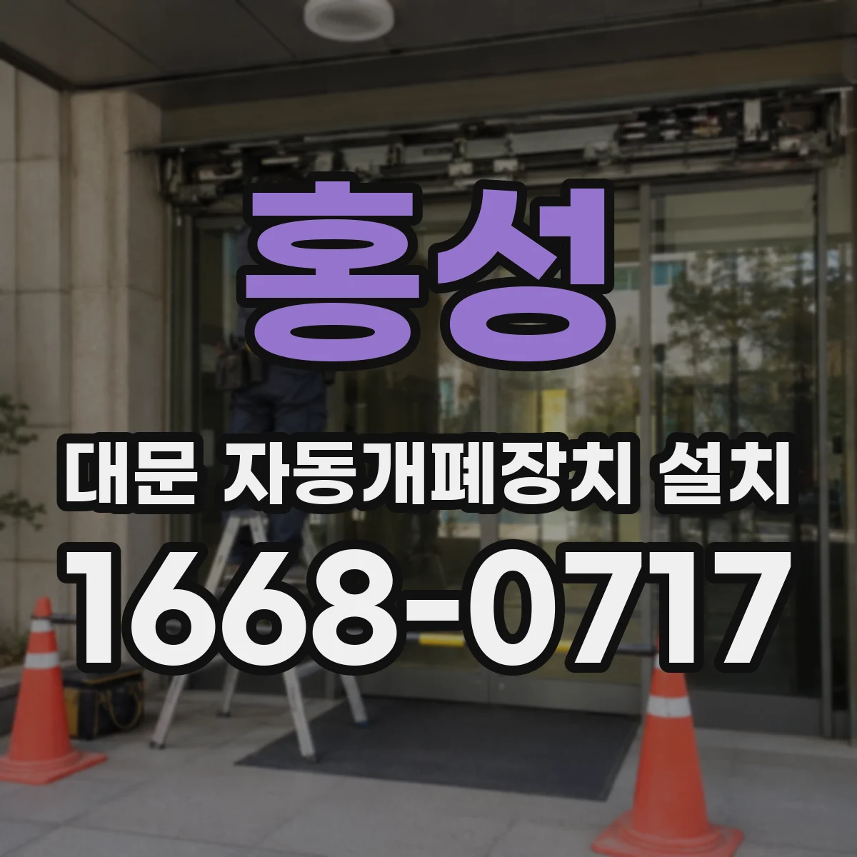 홍성 대문 자동개폐장치 설치