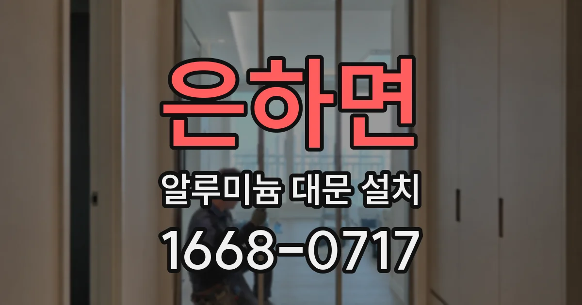 은하면 알루미늄 대문 설치
