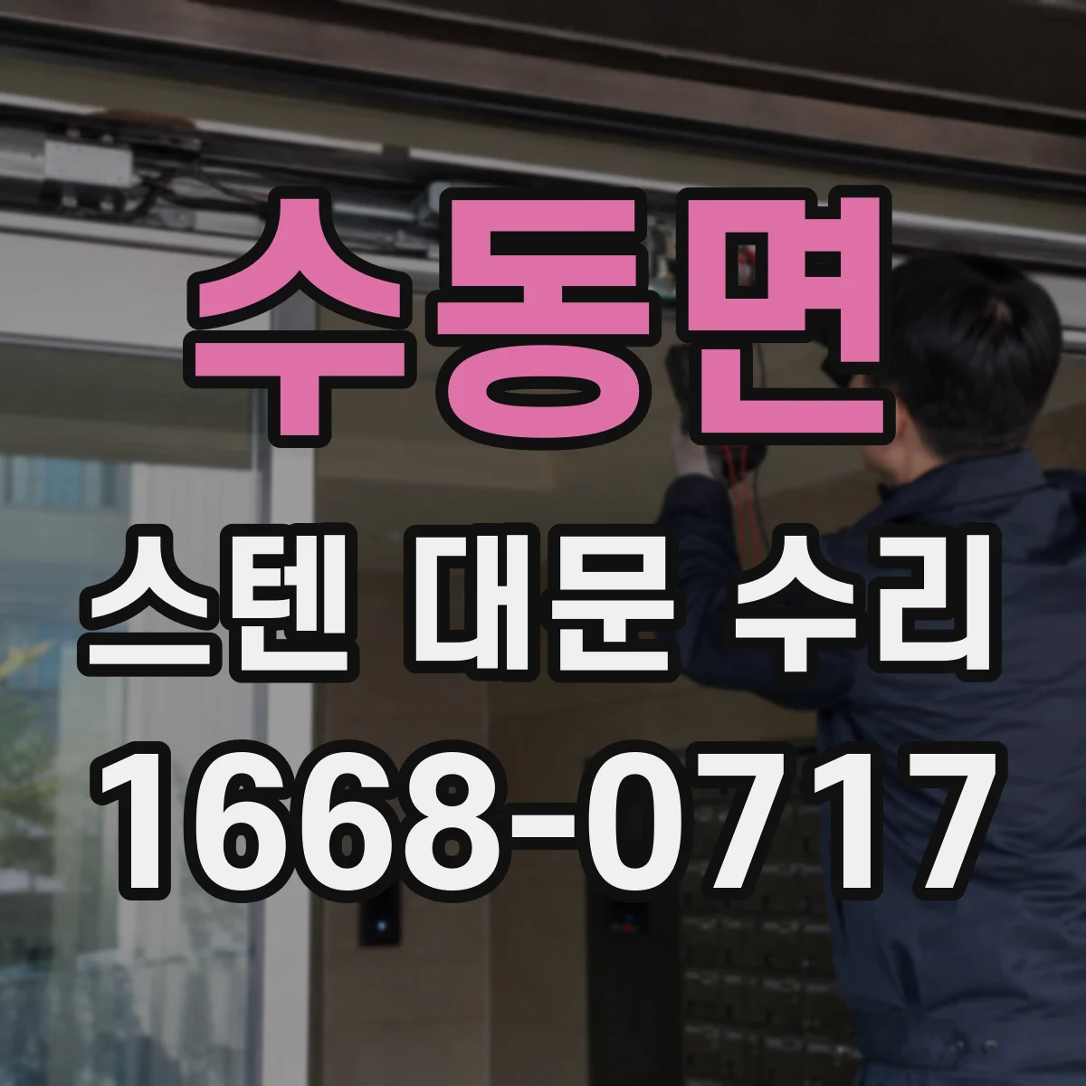 수동면 스텐 대문 수리