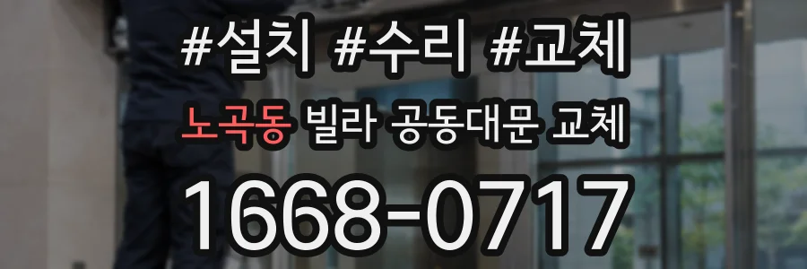 노곡동 빌라 공동대문 교체