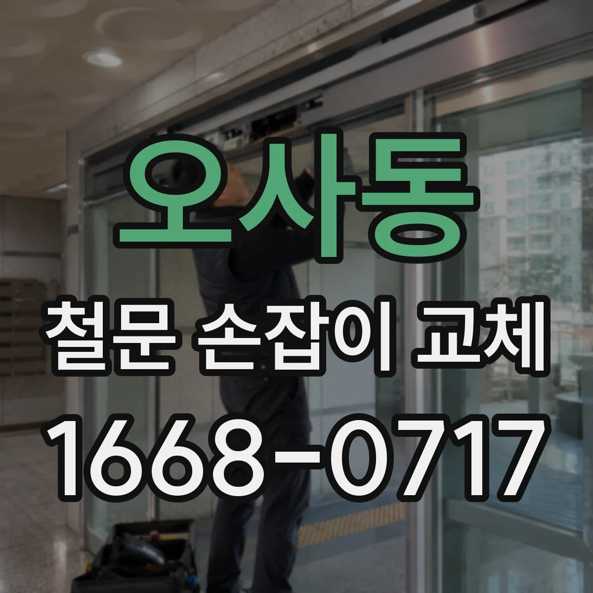 오사동 철문 손잡이 교체