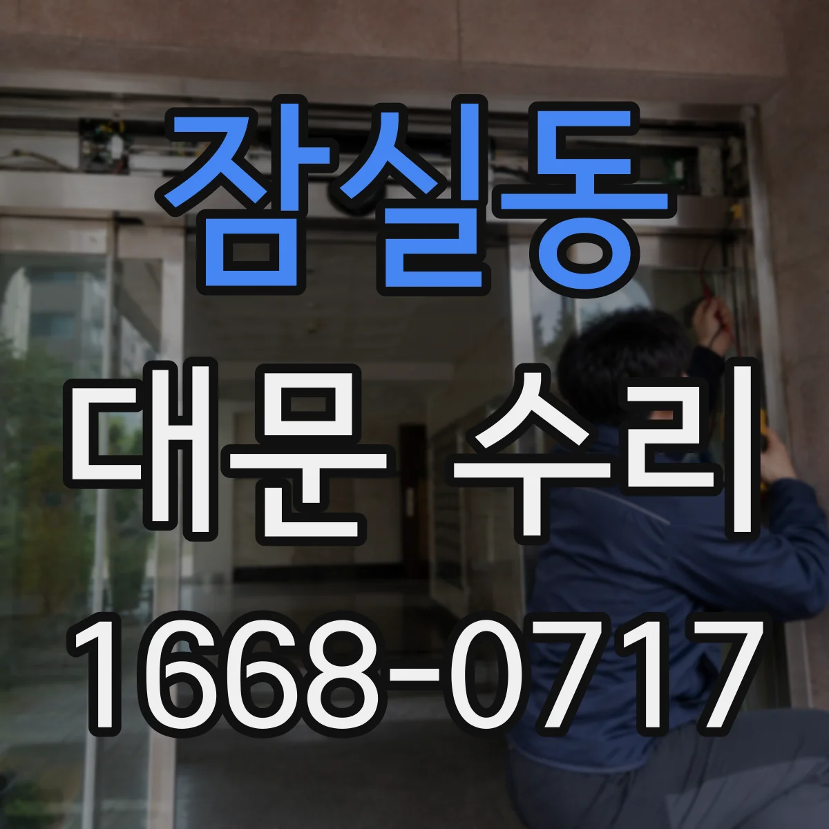잠실동 대문 수리