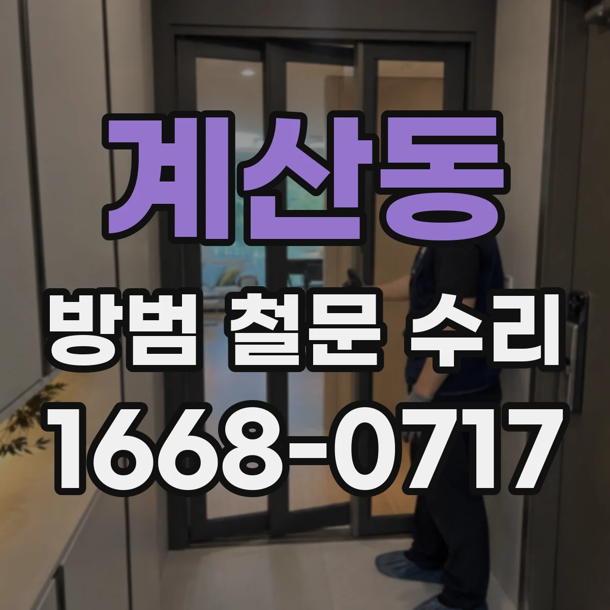 계산동 방범 철문 수리