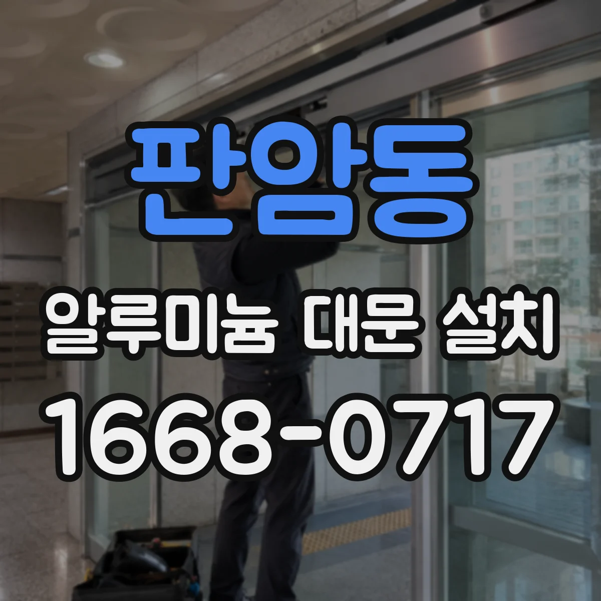 판암동 알루미늄 대문 설치
