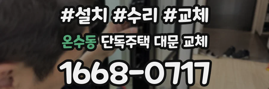 온수동 단독주택 대문 교체