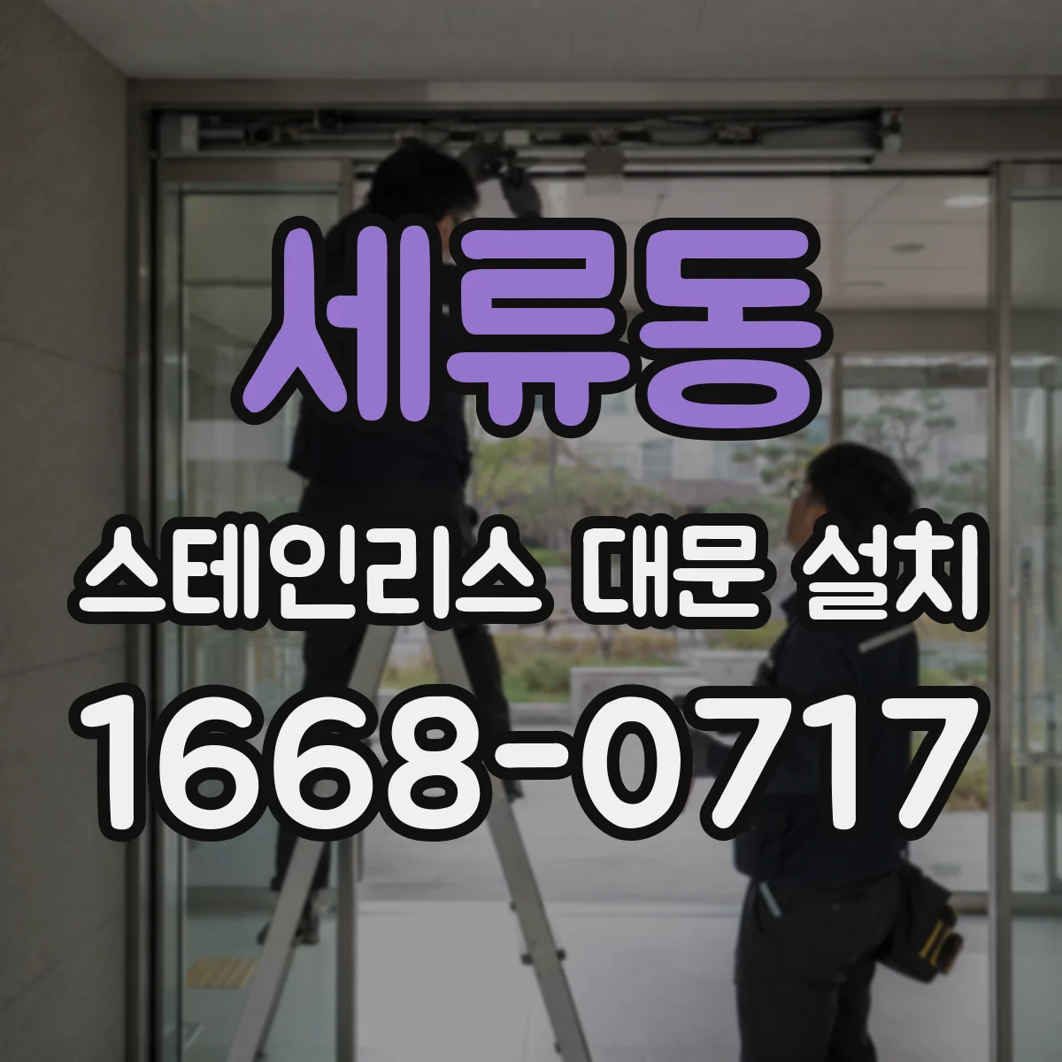 세류동 스테인리스 대문 설치
