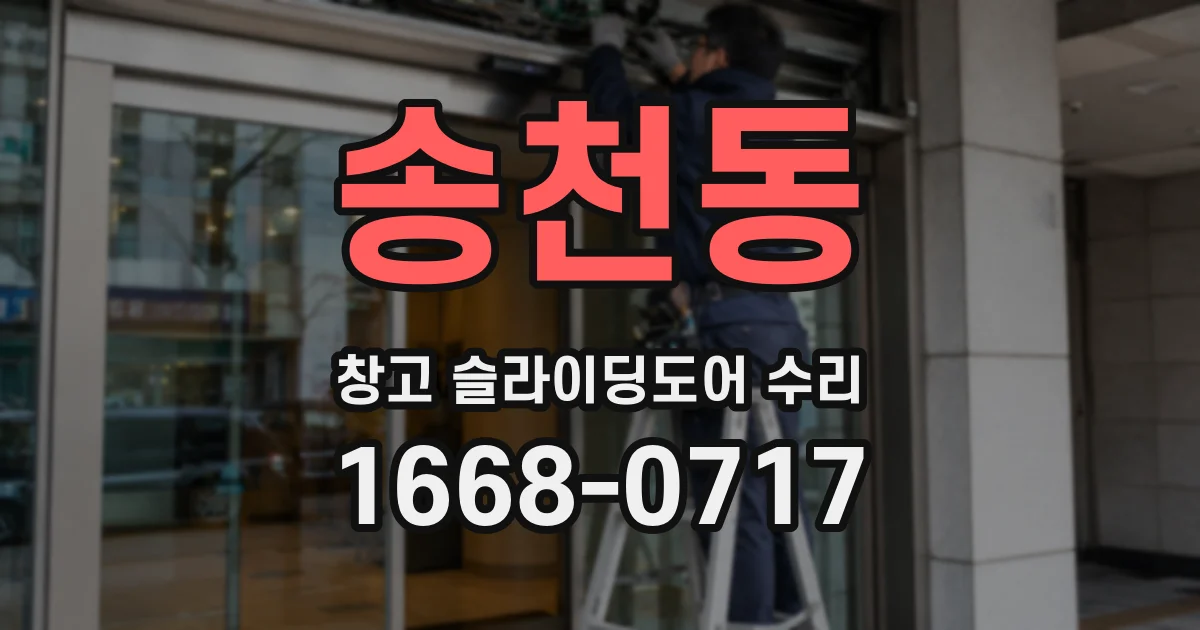 송천동 창고 슬라이딩도어 수리