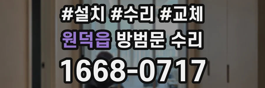 원덕읍 방범문 수리