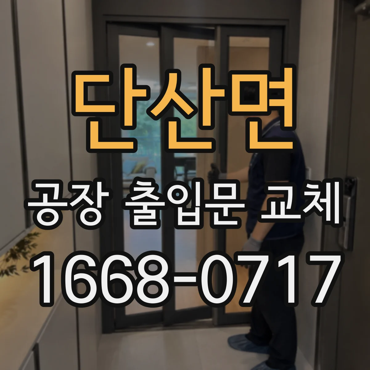 단산면 공장 출입문 교체
