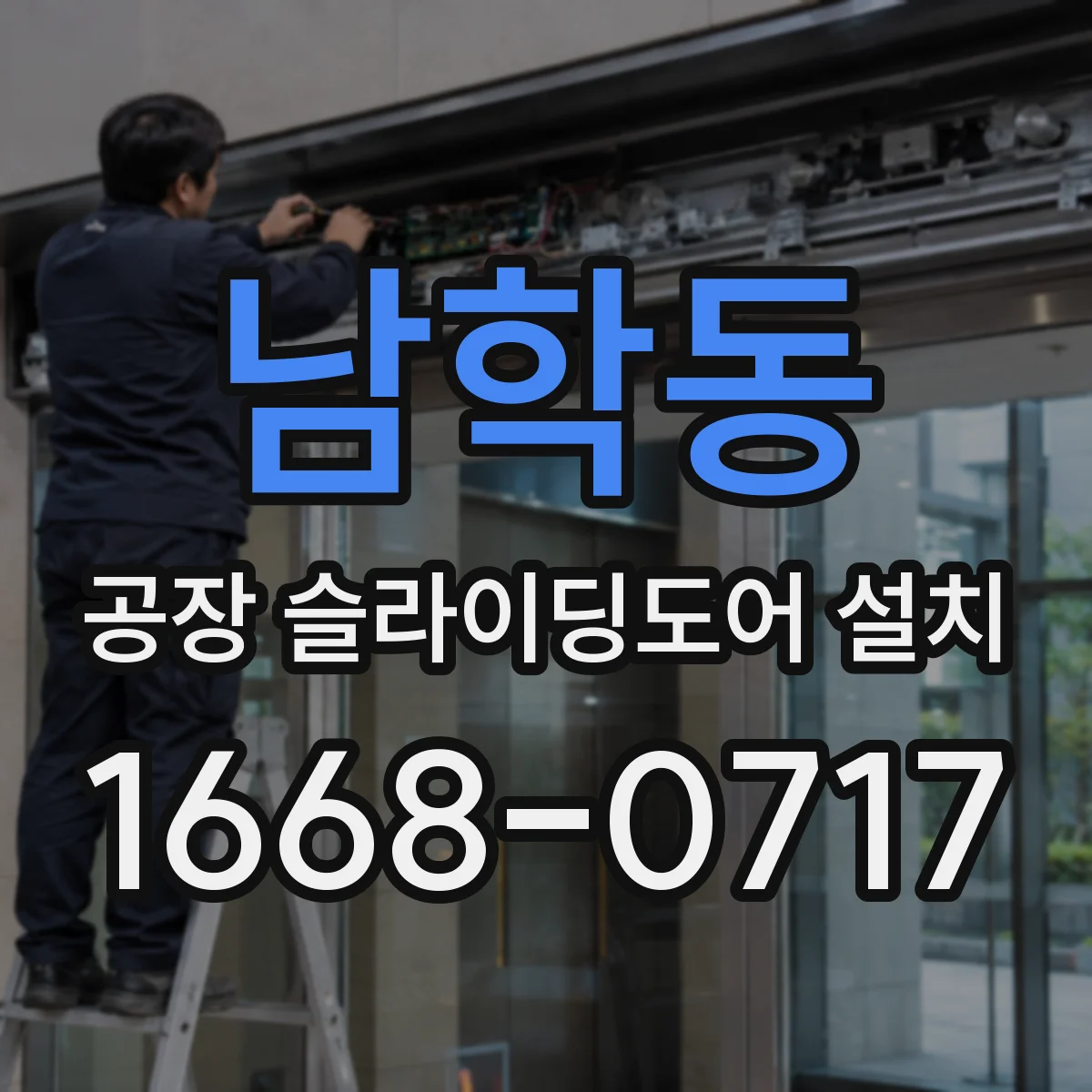 남학동 공장 슬라이딩도어 설치