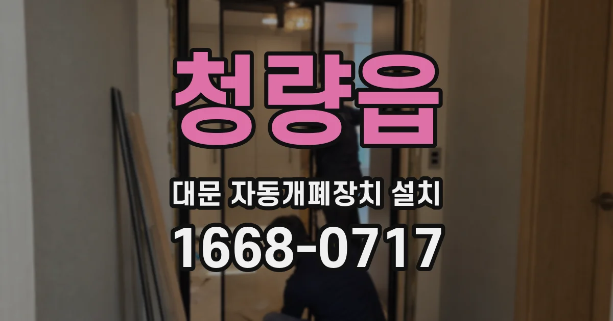 청량읍 대문 자동개폐장치 설치