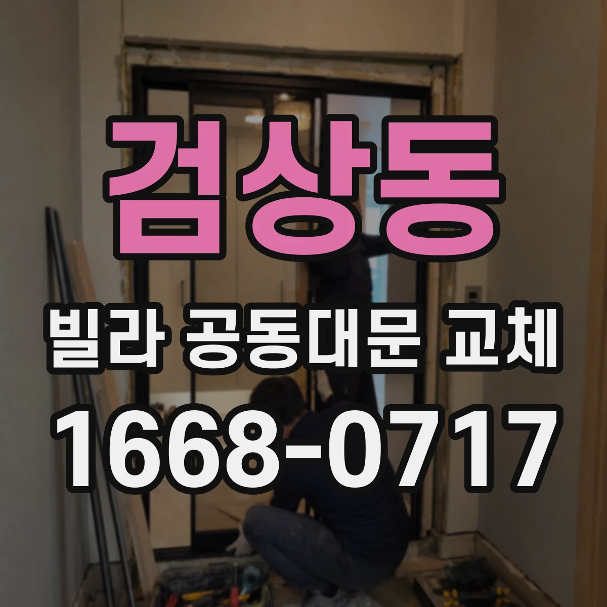 검상동 빌라 공동대문 교체