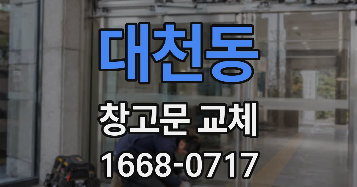 대천동 창고문 교체