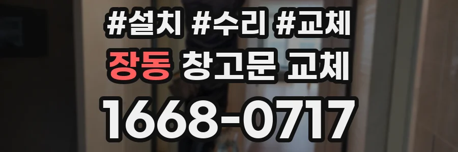 장동 창고문 교체