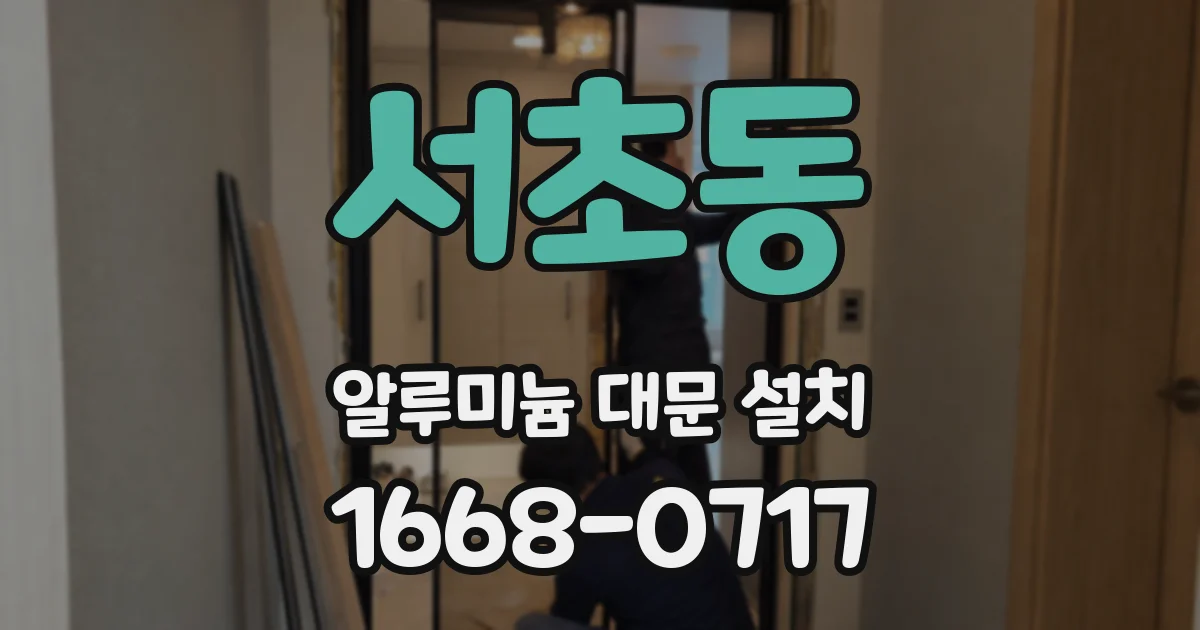 서초동 알루미늄 대문 설치