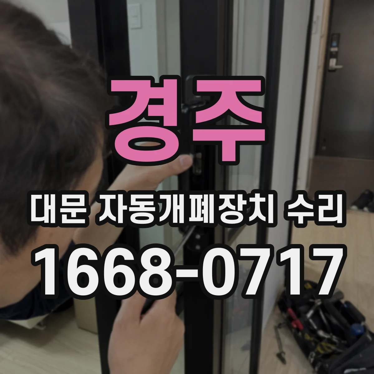 경주 대문 자동개폐장치 수리 토크 부족 증상일 때 모터 상태 점검