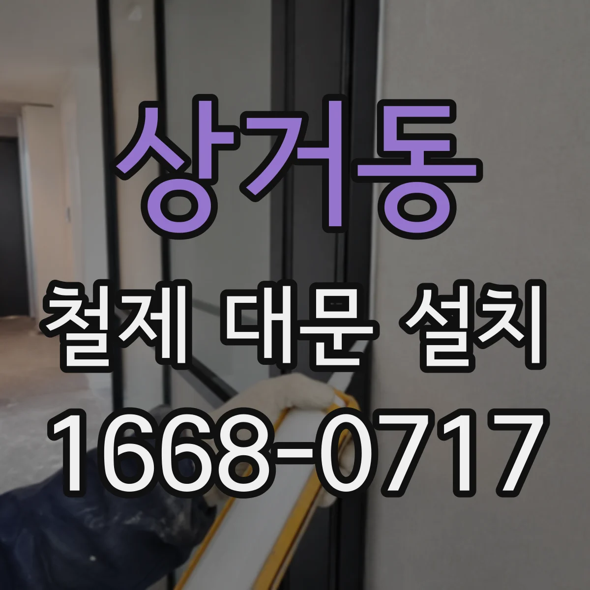 상거동 철제 대문 설치